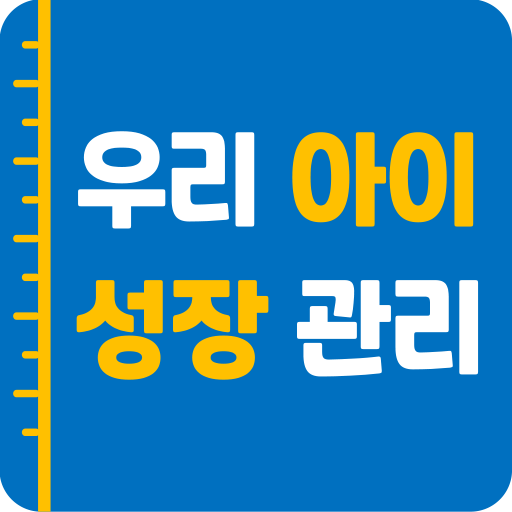 우리아이 성장관리 logo