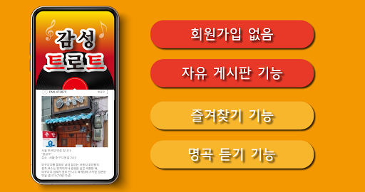 감성 트로트– 커뮤니티와 노래 만남