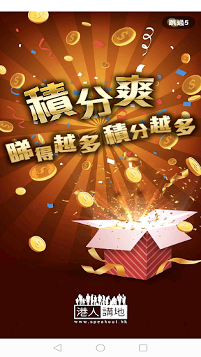 Android application 港人講地 Speakout screenshort