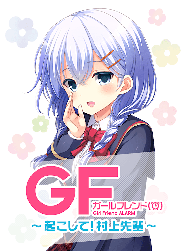 Android application ガールフレンド（アラーム）～起こして！村上先輩～ screenshort