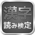 漢字読み検定 1.0.3