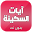 ايات السكينة مكتوبة ومسموعة صوت بدون نت Download on Windows