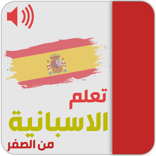 قواعد اللغة الاسبانية logo