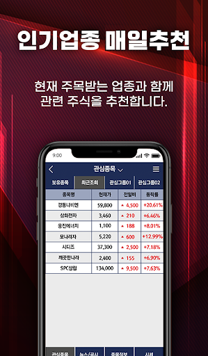 주식 증권 추천주 - 주식 인기 추천종목 알림 서비스 Screen 2