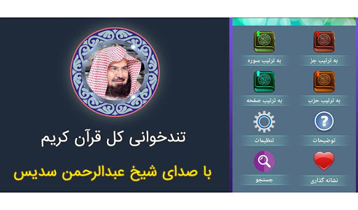 Android application ترتیل کل قرآن با صدای شیخ سدیس screenshort