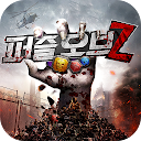 Download 퍼즐 오브 Z Install Latest APK downloader