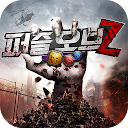 퍼즐 오브 Z 7.0.88 APK ダウンロード