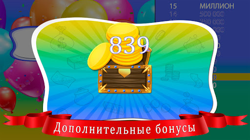 Стать миллионером для детей — скриншот 7