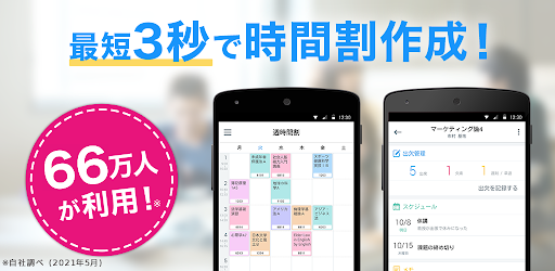 すごい時間割 大学生の時間割アプリ Google Play のアプリ