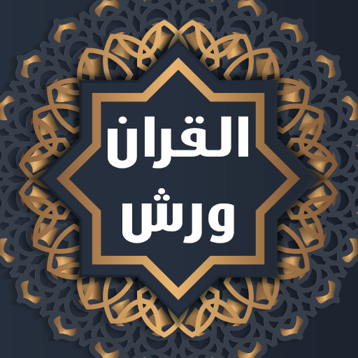 القران الكريم برواية ورش مكتوب Laai af op Windows