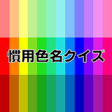 慣用色名クイズ 色彩検定試験の学砒アプリ icon