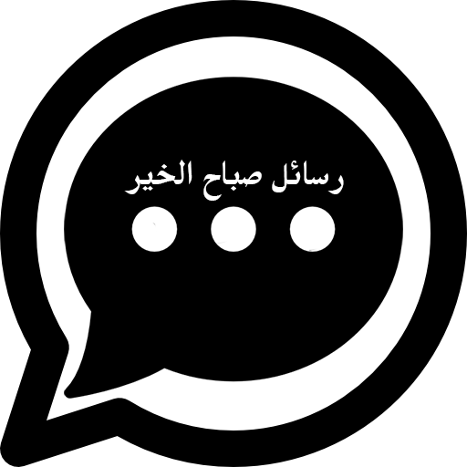 مسجات صباح الخير Download on Windows