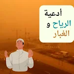 Cover Image of Baixar دعاء الريح والغبار  APK