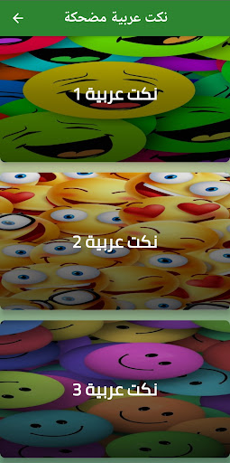 Android application نكت عربية مضحكة screenshort