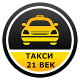 Такси 21 ВЕК icon