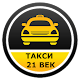 Такси 21 ВЕК تنزيل على نظام Windows