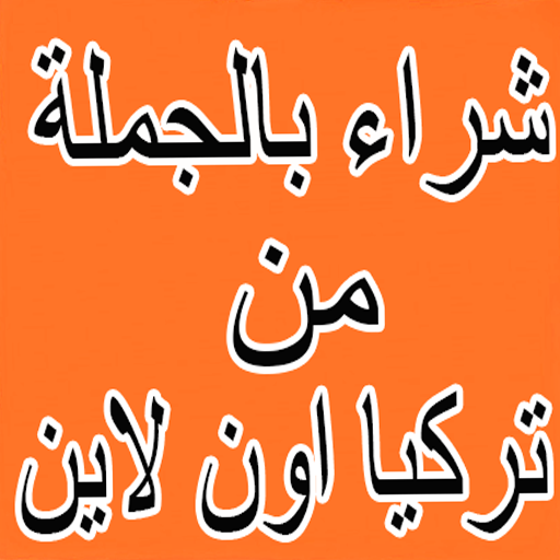 Android application ملابس تركيا الدفع عند الستلام screenshort