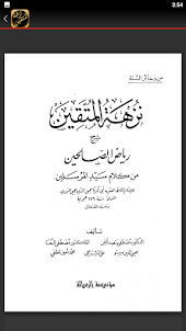 نزهة المتقين شرح رياض الصالحين