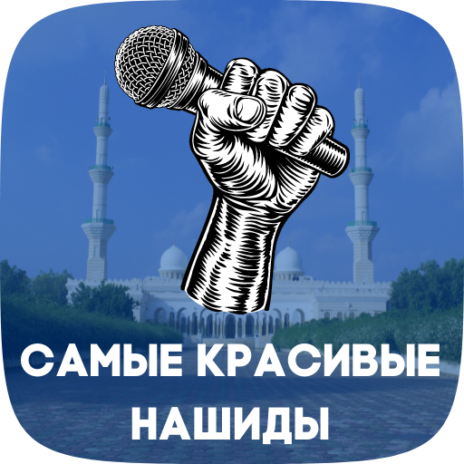 красивые нашиды скачать