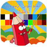 Arabic Coloring for kids icon