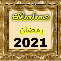مسلسلات رمضان 2021 - شاهد أفضل دراما مصرية