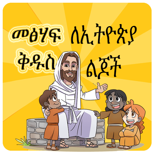 መፅሃፍ ቅዱስ ለልጆች Children's Bible  Icon