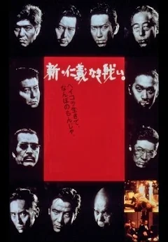 Amazon.co.jp: 新・仁義なき戦い。 [DVD] : 豊川悦司, 布袋寅泰