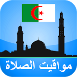 مواقيت الآذان الجزائر بدون نت icon