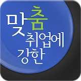 맞춤 취업 사람인 - 채용 정보와 입사지원까지! icon