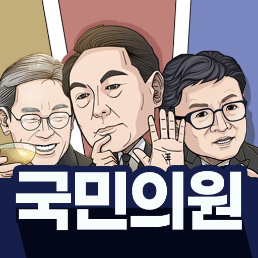 Download 국민의원 1.55 Apk for android
