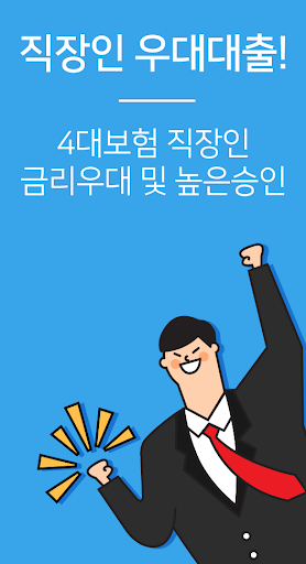 Android application 4대 보험가입 직장인 우대대출 screenshort