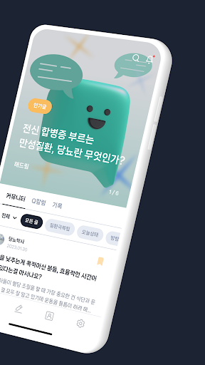 헬스퀘어 - 환자들이 고민을 나누는 공간 Screen 2