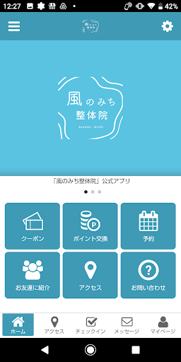 Android application 風のみち整体院公式アプリ screenshort