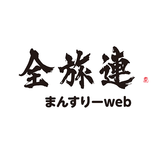 全国旅館ホテル生活衛生同業組合連合会 公式アプリ