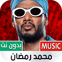 Download جميع أغاني محمد رمضان بدون نت Install Latest APK downloader