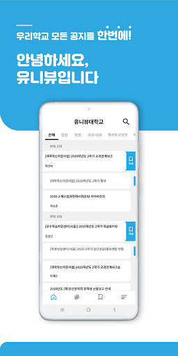 유니뷰 - 대학교 공지사항 한눈에 보고, 알림까지! Screen 3