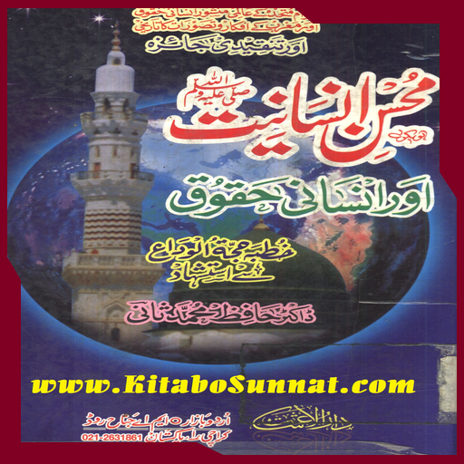 محسن انسانیت ﷺ اور انسانی حقوق