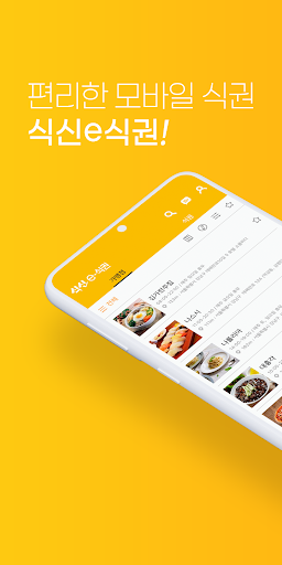 Android application 식신 e-식권 screenshort