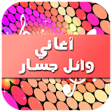 أغاني وائل جسار 2016 icon