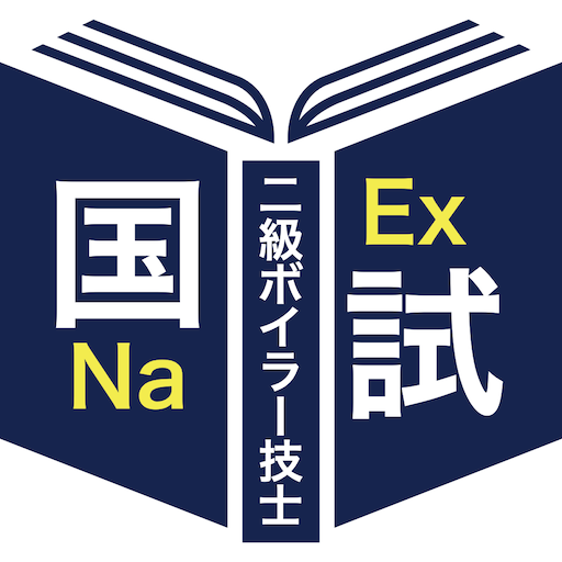 二級ボイラー技士過去問＜国試対策Ａシリーズ＞ Logo