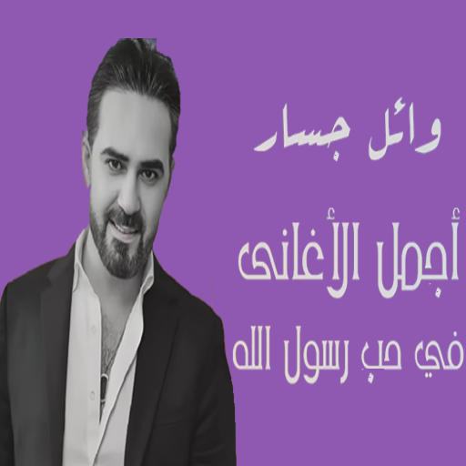 وائل جسار اغاني حب النبي logo