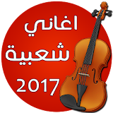 اغاني شعبية مغربية بدون انترنت icon
