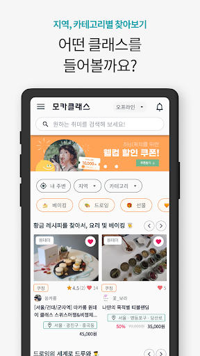 모카클래스 - 원데이클래스로 시작하는 취미 생활 Screen 3