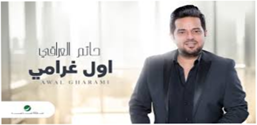 اغاني حاتم العراقي كاملة Screenshot 2 - AppWisp.com