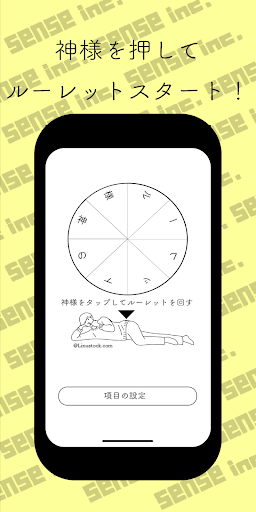 ルーレットの神様！