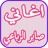 Songs of Saber Al Ribai icon