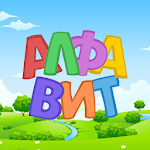 Cover Image of Herunterladen Russisches Alphabet für Kinder. Buchstaben und Laute.  APK