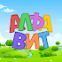 Russian alphabet for kids. Letters and sounds.5.5.0 (Premium)