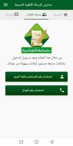 مدارس الرسالة الأهلية الحديثة Screen 2