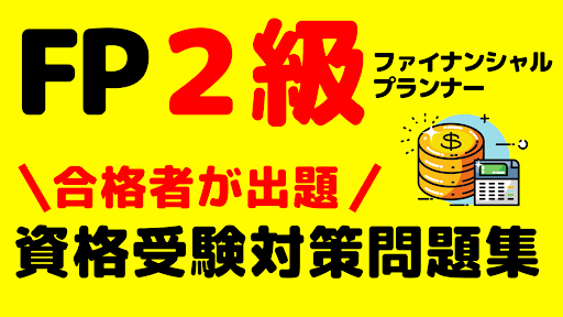 Android application ファイナンシャルプランナー２級　資格試験問題集 screenshort